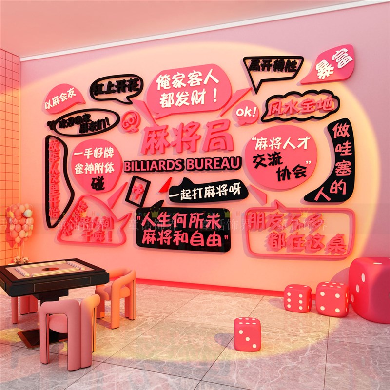 网红棋牌盘艺室装饰墙面壁挂画麻将馆房贴M纸布置背景用品摆件文