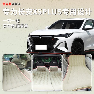 长安x5plus专用车载后备箱充气床垫第二代后排睡垫汽车用品气垫床