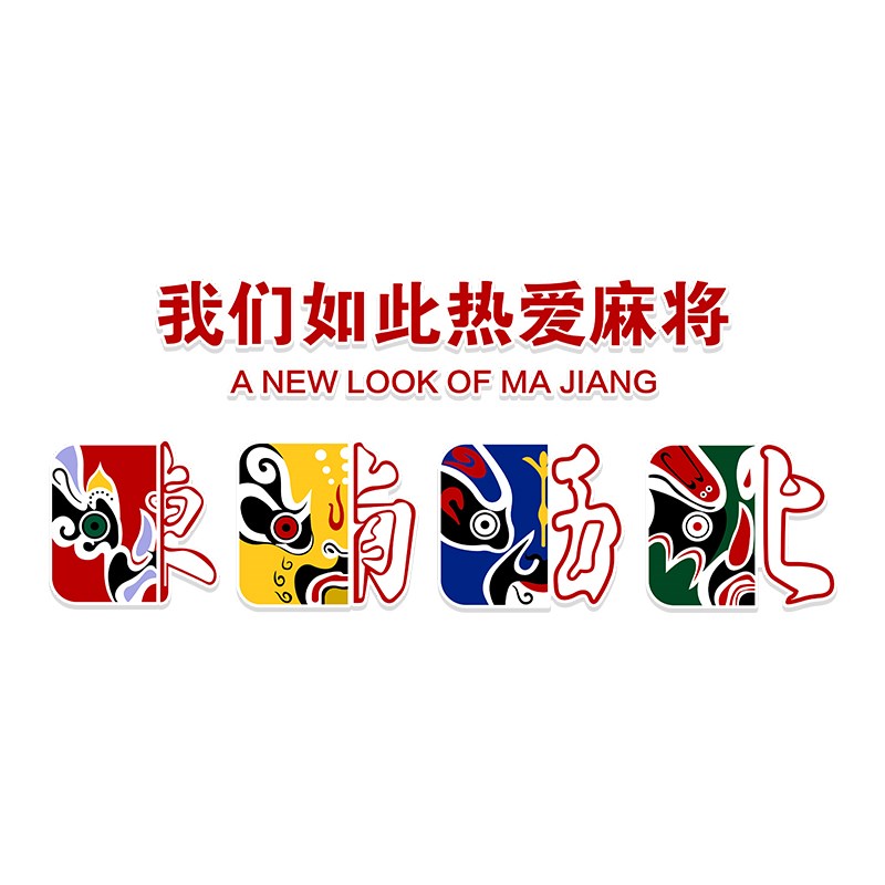 网红国潮风麻将馆拍照区墙壁标语贴纸布置棋牌室墙面X装饰挂画摆