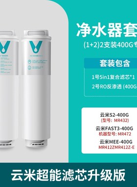 云米净水器滤芯5in1复合滤芯S2 Fast3系列400G/600GWRO反渗透家用