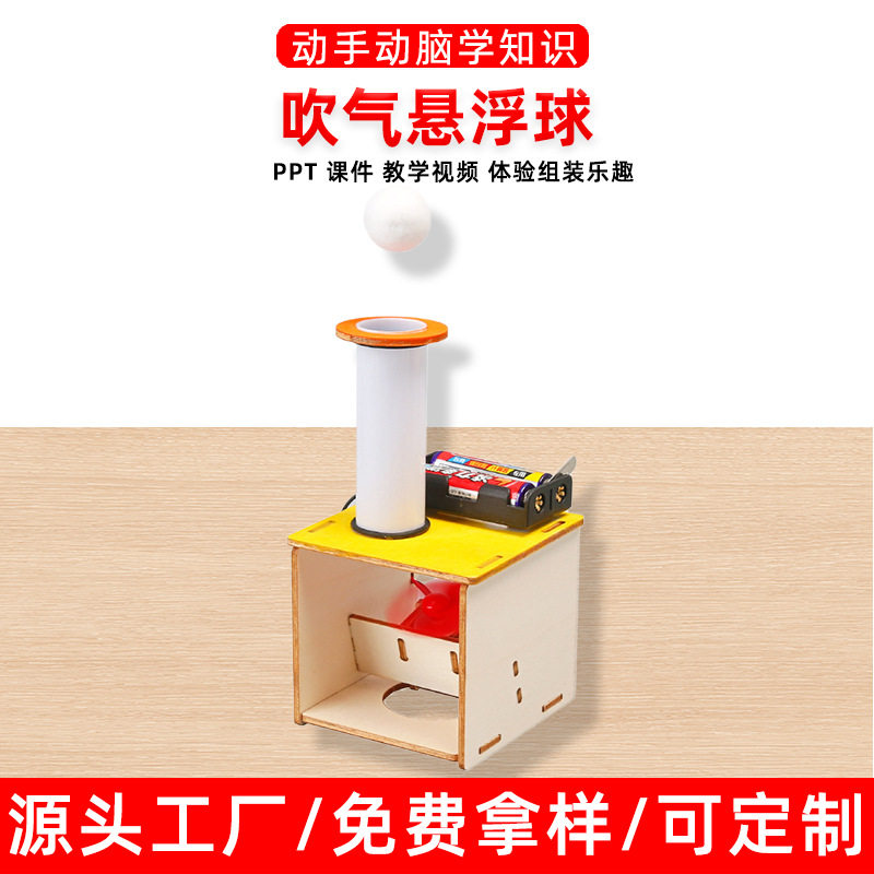 diy电动吹气悬浮球 幼儿园学生科技小制作儿童手工科学实验玩具