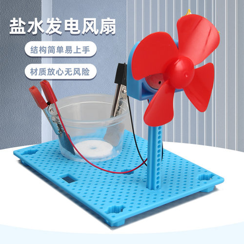 小制作盐水电动混合电风扇益智拼装科普实验材料包diy学生科技