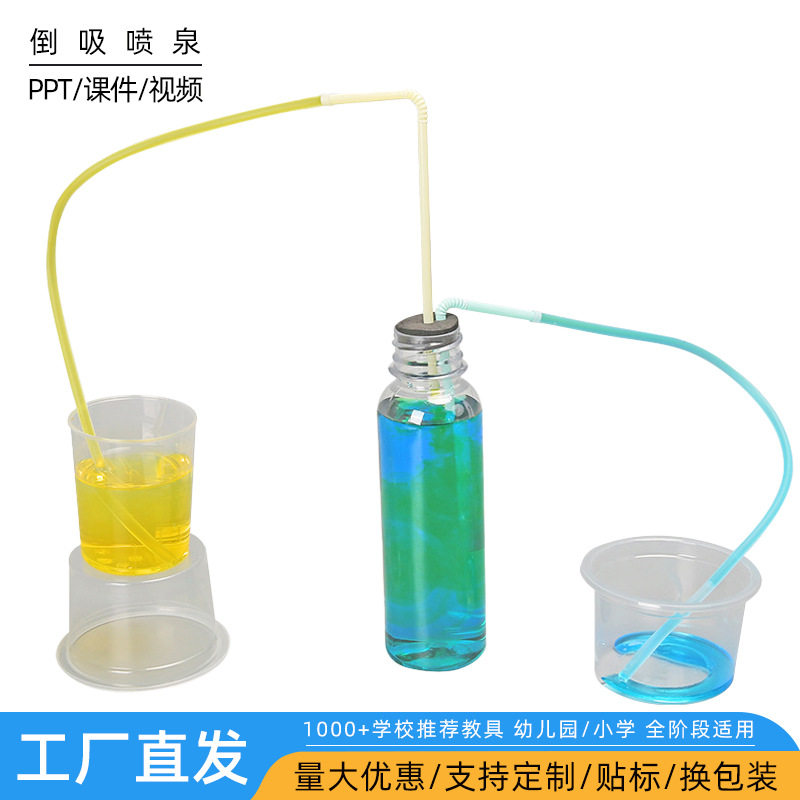 手工DIY科技小制作倒吸喷泉 虹吸现象科学趣味小实验科教用品材料