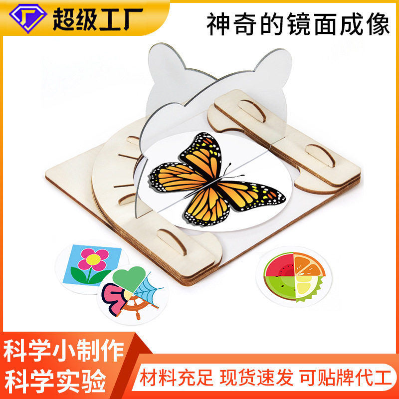 加工定制镜子成像科学实验物理反射科技小制作学生手工玩具厂家
