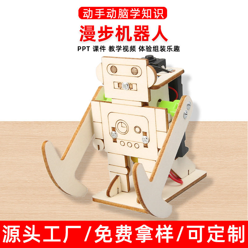 科技小制作diy走路漫步机器人小学益智科学实验stem科技玩具