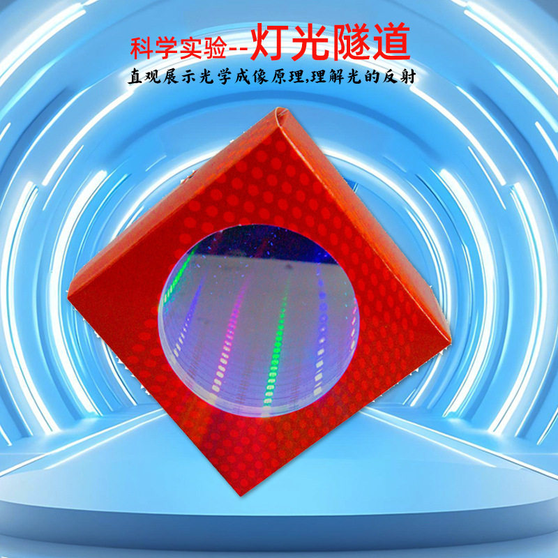 儿童科技小制作灯光隧道科学实验玩具趣味益智物理小发明材料