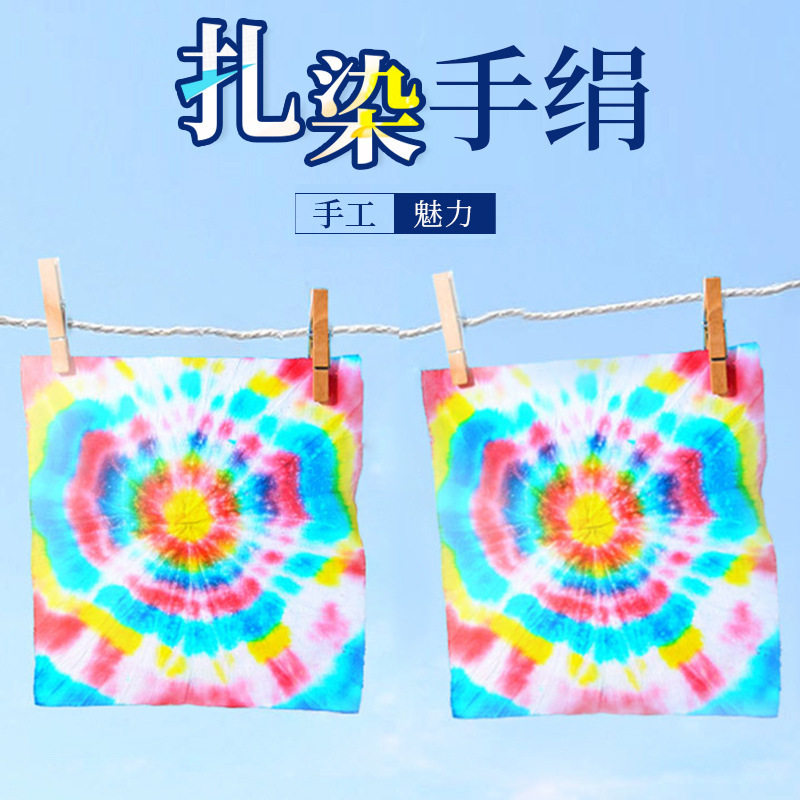 科技小制作手工扎染手绢传承艺术幼儿园小学生科学实验教具