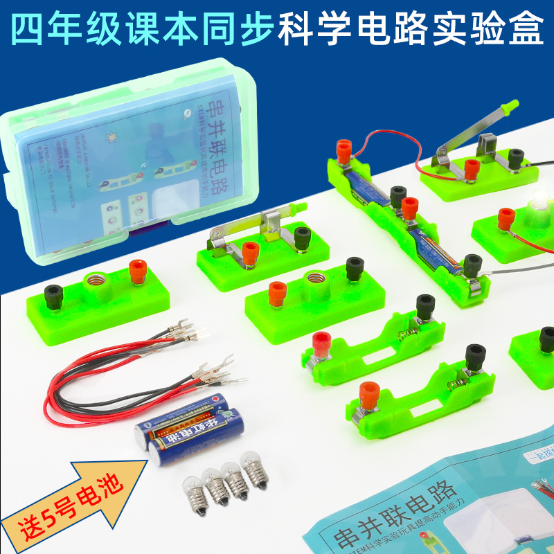 简单电路科技小制作串联并联实验盒子小学科学实验器材小灯座