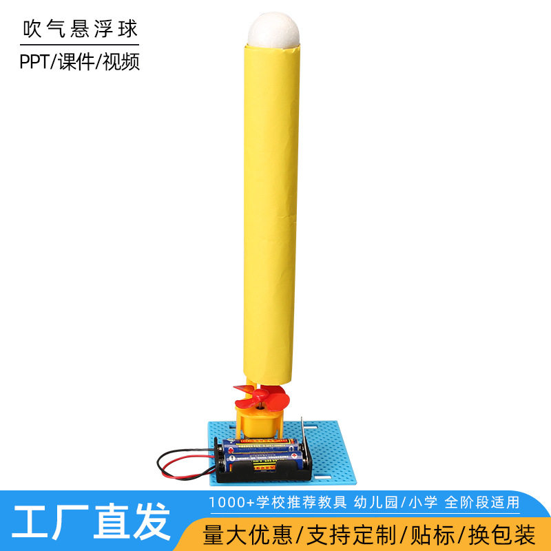 科技小制作 吹气悬浮球电动吹气球 空气浮力球 手工diy科学材料包