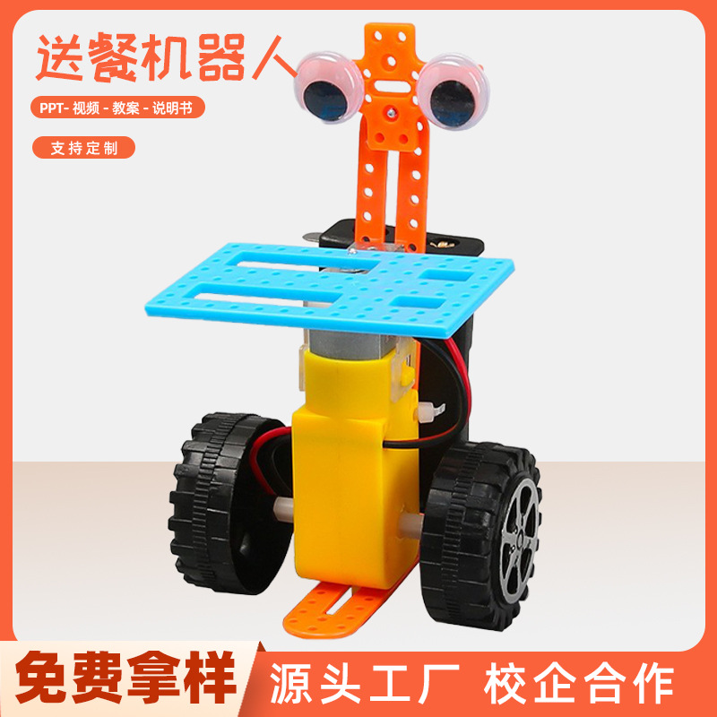 送餐机器人科技小制作发明DIY儿童手工拼插玩具科学实验材料教具