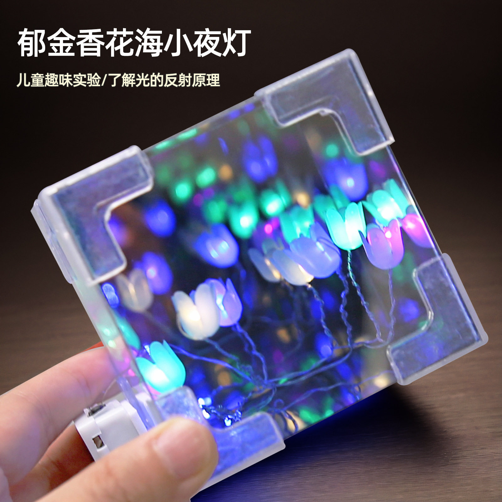 科学实验diy郁金香花海小夜灯立体魔法魔方镜子儿童手工 礼物套装