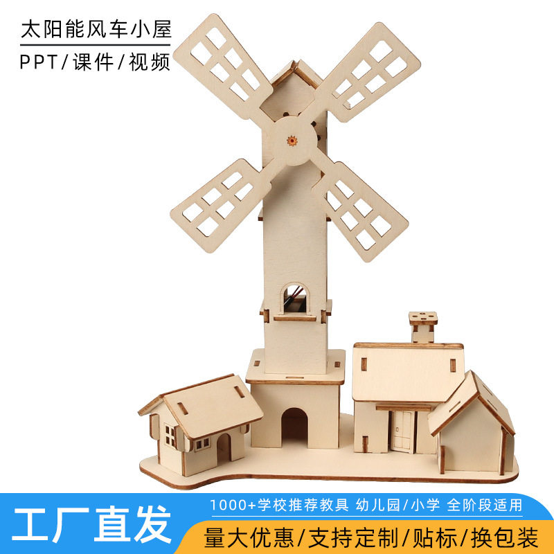 太阳能风车小屋科技小制作手工 diy材料科学实验器材stem教具材料