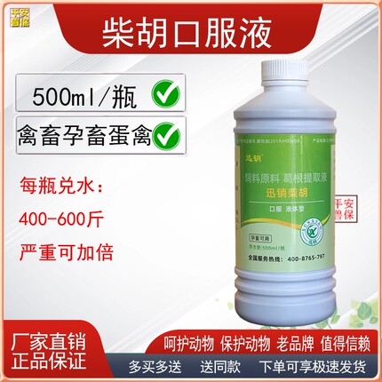 兽用柴胡口服液猪牛羊鸡鸭鹅孕畜蛋禽通用添加剂浓缩料