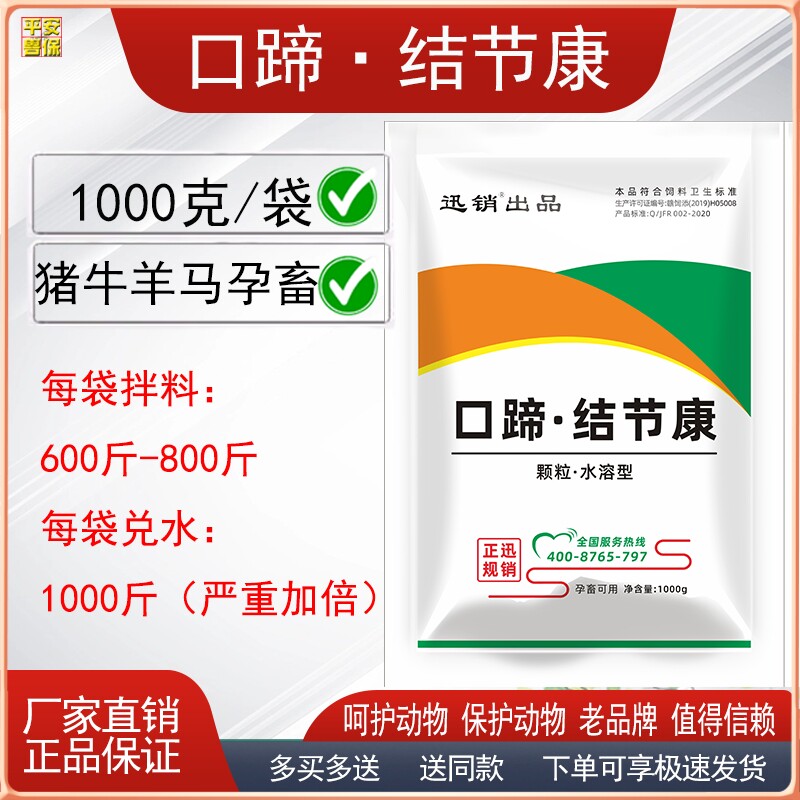 猪牛羊马孕畜可用口蹄结节康