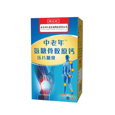 南京同仁堂中老年氨糖骨胶原钙片福记坊乳酸钙氨糖软骨素咀嚼钙片