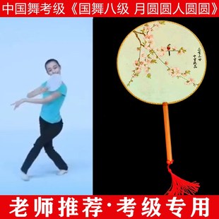 速发文旅部国才中考中人舞艺术心级第八级月圆圆人圆圆古典舞团扇