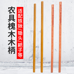 速发加农实心槐木柄洋镐把铁锹子把铁锨粗具木棍木杆锄头把搞锤子