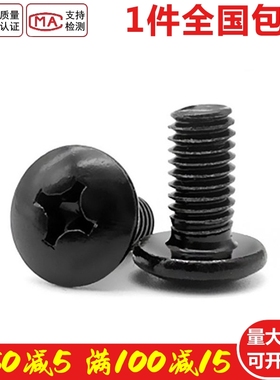 速发M5M栓 04不锈钢黑色螺M十字大扁头螺丝T6伞型*x10x20x25x0x50