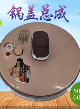速发电子压力锅W盖组件MY-CS506P/606P整体盖子煲盖锅QC50B1P