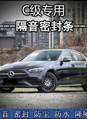 速发C级C260/C200L/C00/C10隔L专用全车汽车门8音密封条防尘改装