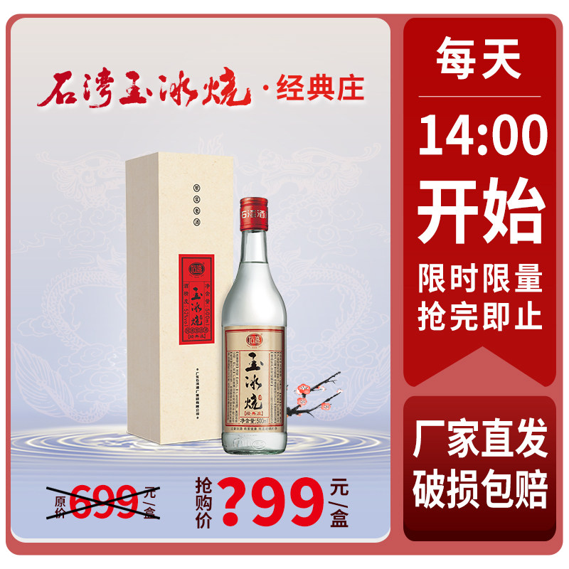 石湾玉冰烧 52度玉冰烧经典庄500ml×1瓶豉香型白酒【限时抢购】