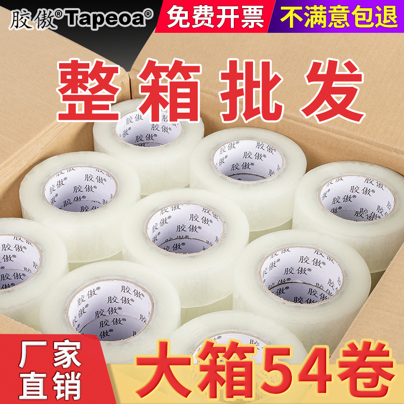 快递打包封箱胶带透明整箱批发大卷加厚加宽物流封口胶布透明胶带