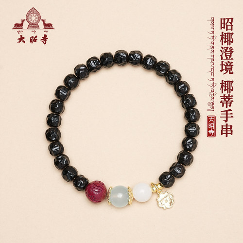 大昭寺六字真言椰蒂手串男女款