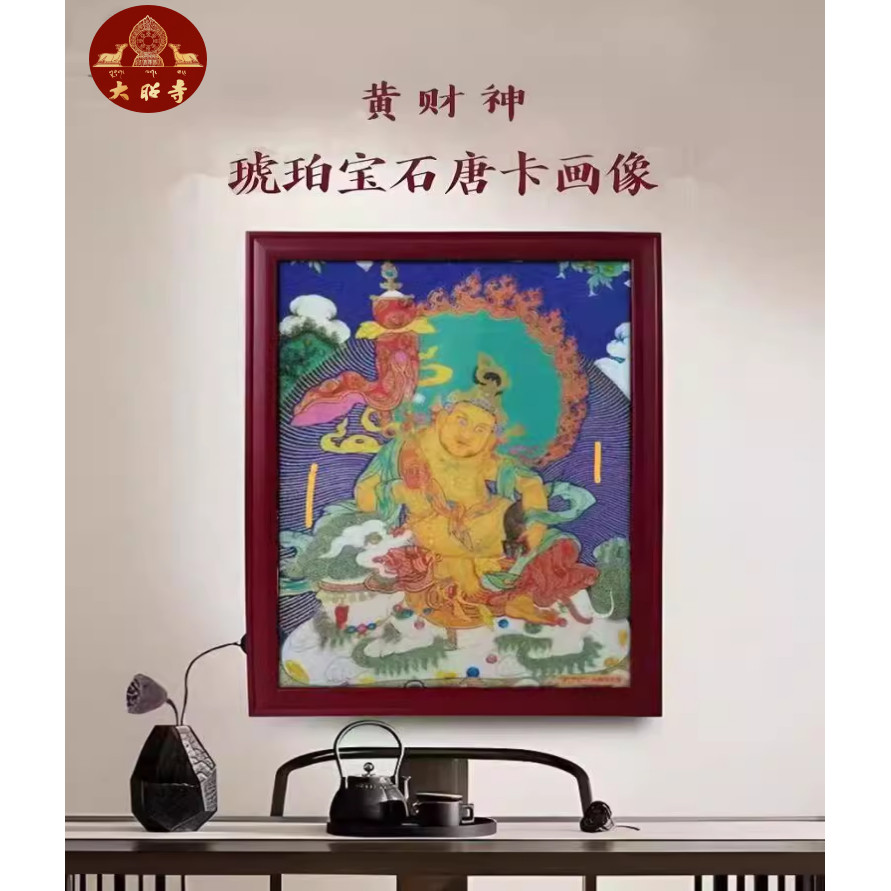 大昭寺纯手工琥珀宝玉石黄财神唐卡.画像精雕细琢精美扎西德勒