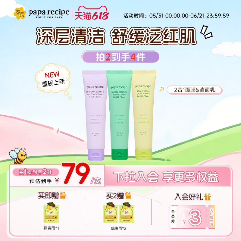 【重磅新品】春雨2合一面膜&洁面乳深层清洁毛孔舒缓补水涂抹式