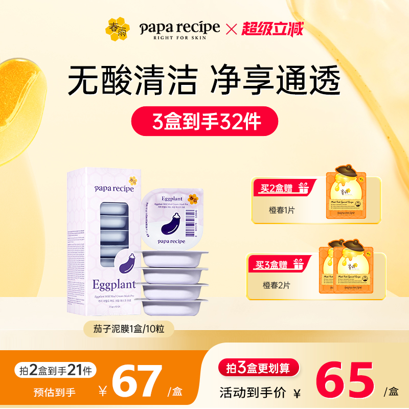 清洁力爆棚！春雨清透泥膜10粒