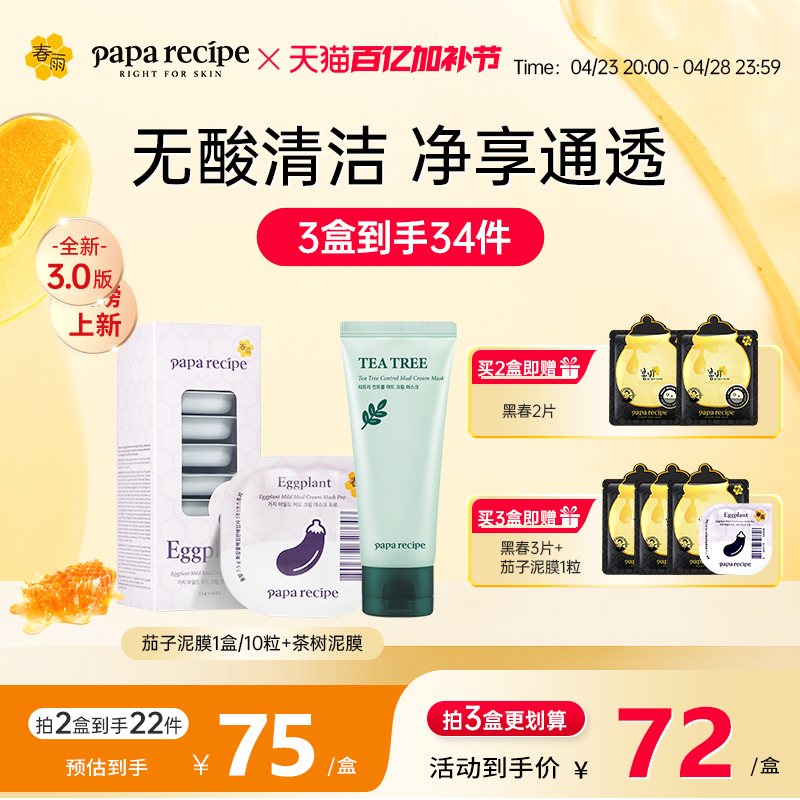 春雨茄子泥膜清洁毛孔补水去角质闭口涂抹式深层清洁面膜官方正品