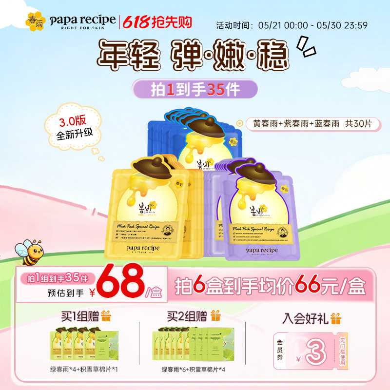 韩国黄/蓝/紫色春雨面膜补水提拉焕肤组合30片官方旗舰店正品