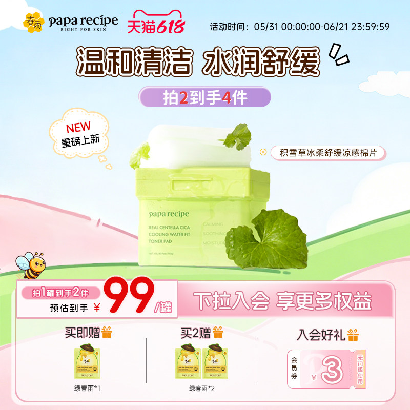 【重磅上新】paparecipe春雨积雪草湿敷妆前棉片舒缓补水官方正品