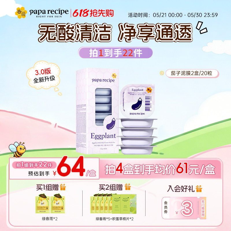 韩国原装春雨茄子清洁泥膜20粒敏感肌去角质面膜净澈毛孔官方正品