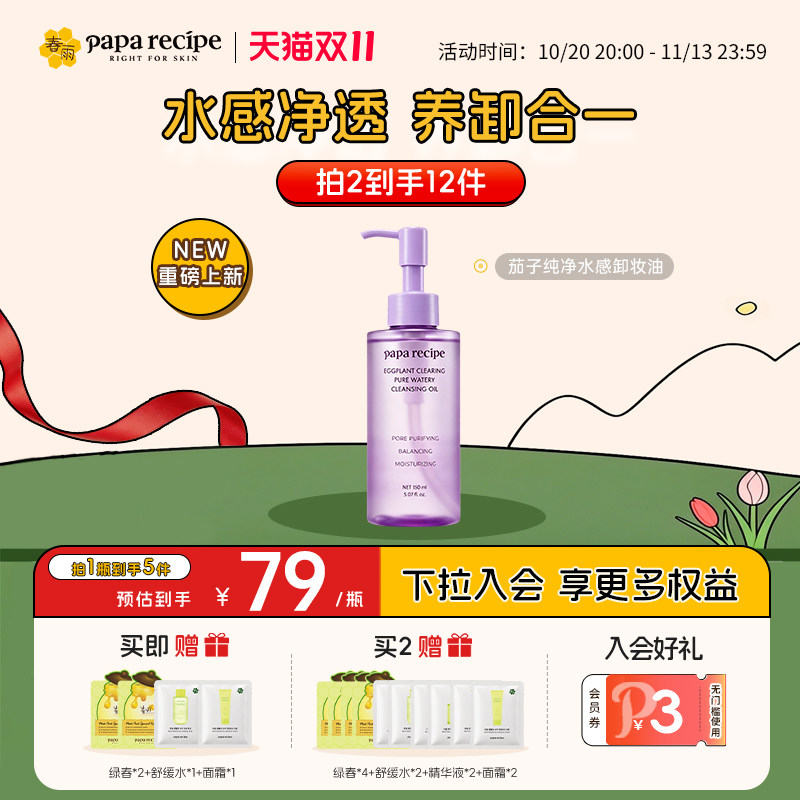 【新品】茄果净澈清爽卸妆油