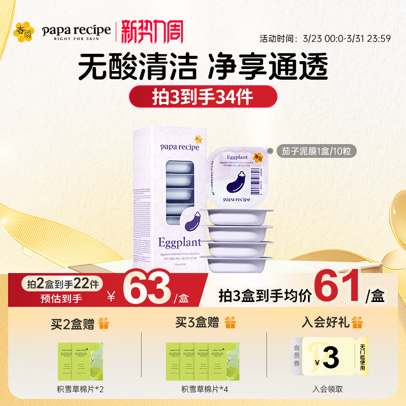 春雨茄子泥膜清洁毛孔补水去角质闭口涂抹式深层清洁面膜官方正品