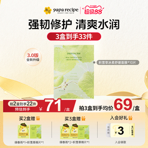 【重磅新品】paparecipe春雨积雪草面膜敏感肌补水保湿修护屏障