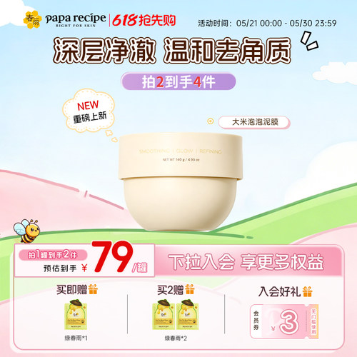 【新品】春雨大米泡泡泥膜
