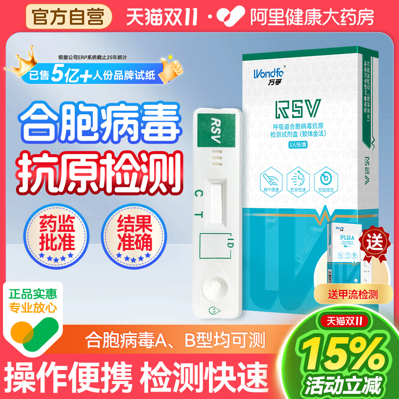 万孚呼吸道合胞病毒抗原检测试剂盒 快速检测咽拭子1人份/盒