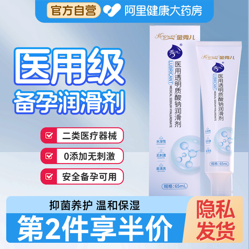 金秀儿医用透明质酸钠润滑剂玻尿酸润滑油夫妻房事成人用品备孕