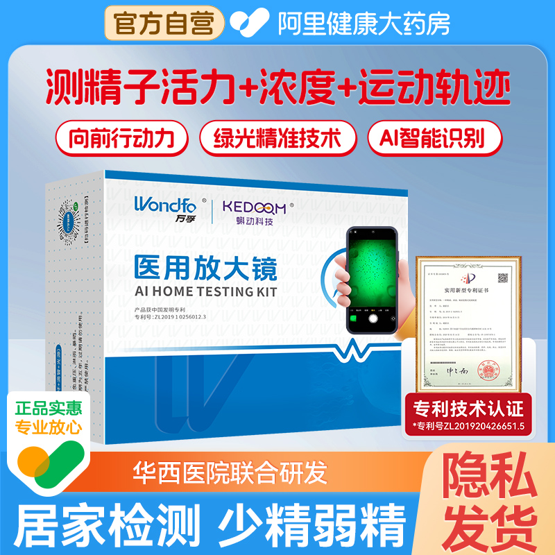 万孚精子医用放大镜测活力+浓度