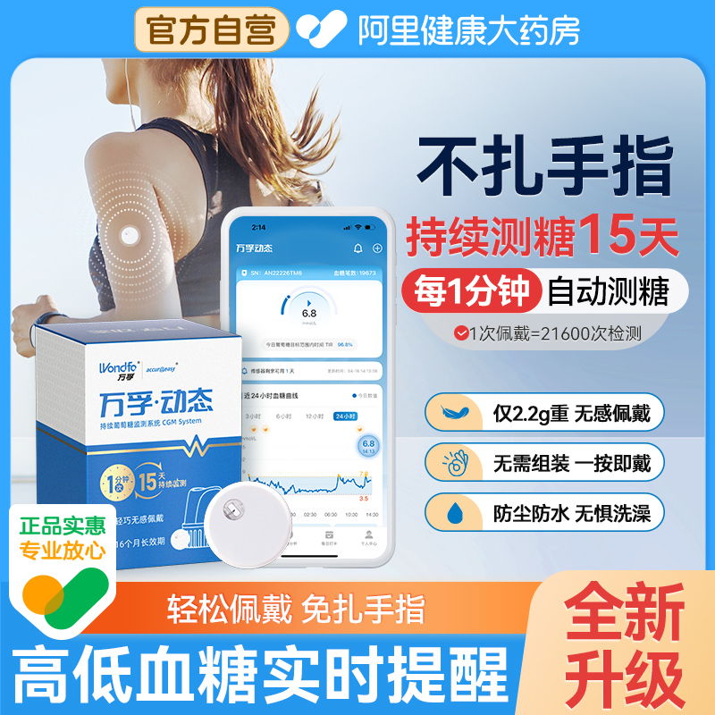 全新升级万孚动态血糖仪免扎手指