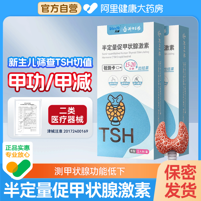 万孚半定量甲状腺检测