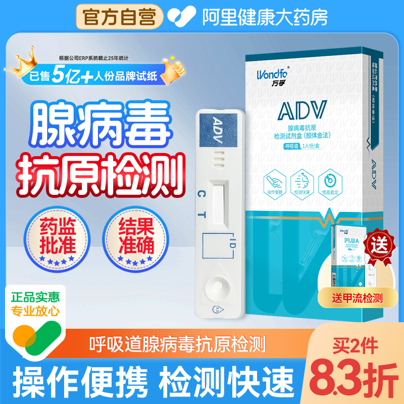 万孚腺病毒抗原检测试剂盒 感冒发烧快速家居检测咽拭子1人份/盒