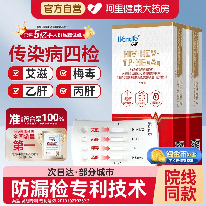 万孚hiv四合一艾滋病检测试纸自检自测梅毒传染病四项四联六合一,计生用品,艾滋病检测试纸,淘宝优惠券,粉丝福利购,淘宝优惠卷