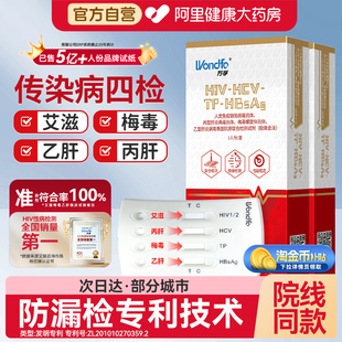 万孚hiv四合一艾滋病检测试纸自检自测梅毒传染病四项四联六合一