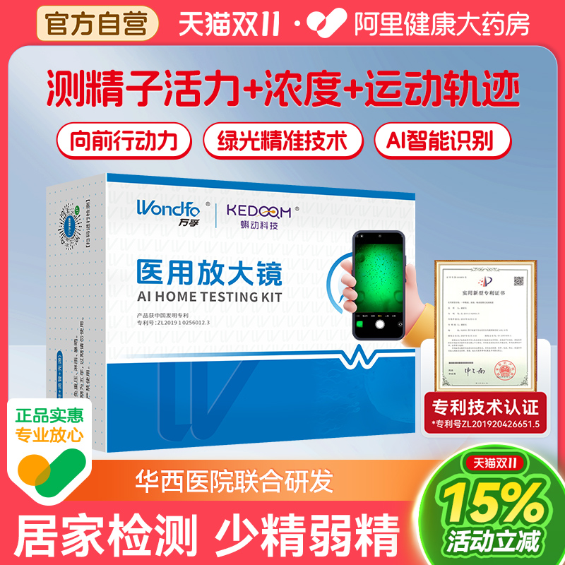 万孚精子医用放大镜测活力+浓度