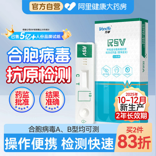 万孚呼吸道合胞病毒检测试纸