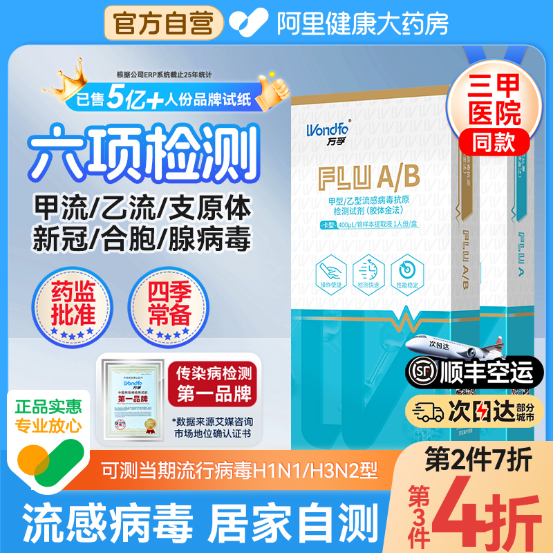 万孚甲流乙流检测试纸肺炎支原体三合一流感抗原自测试剂盒
