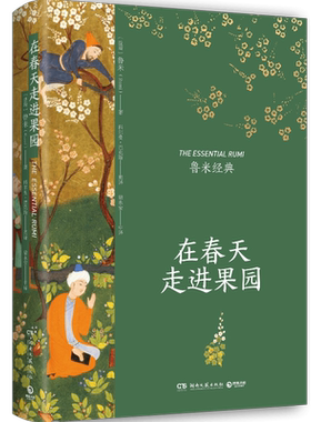 【官方正版】在春天走进果园 精装典藏版 鲁米 外国诗歌集 关于心灵生命和爱情现代都市人生活心灵解方 散文集文学 博集天卷